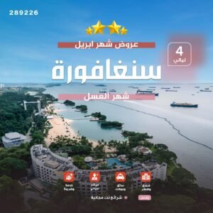 سنغافورة شهر العسل
