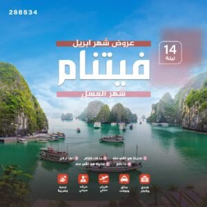 فيتنام شهر العسل